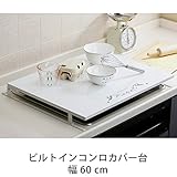 コンロカバー スチール ビルトインコンロ コンロ カバー おしゃれ ビルトイン 作業台 60cm