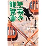 悪夢の観覧車 (幻冬舎文庫 き 21-2)