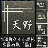 150角玄昌石風表札「黒」 タイル表札 デザイン表札 おしゃれ 和風 番地 戸建 彫刻 二世帯 正方形 黒系 墨色 招福(フクロウ、ヤモリ、シーサー ほか)