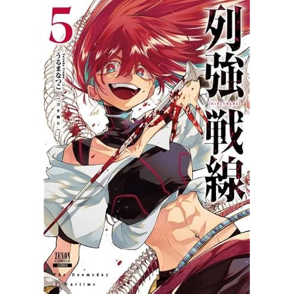 列強戦線 コミック 新品 1-6巻セット (コアミックス) | うるまなつこ