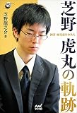 囲碁・歴代最年少名人 芝野虎丸の軌跡 (囲碁人ブックス)