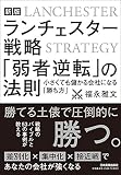 【新版】ランチェスター戦略 「弱者逆転」の法則