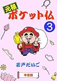 元祖ポケット仏 (3)