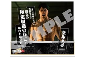 『龍が如く 極２』セリフアクリルスタンド 堂島大吾