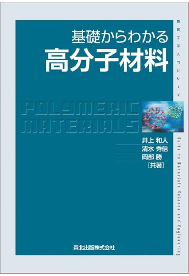 三訂 高分子化学入門―高分子の面白さはどこからくるか | 蒲池 幹治 |本