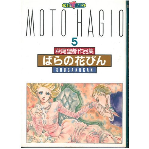 『萩尾望都作品集 ばらの花びん』