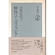 解体ユーゴスラビア (朝日選書)