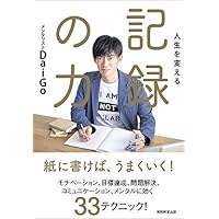人生を変える 記録の力