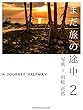 まだ旅の途中 2 まだ旅の途中
