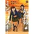 帯屋ミドリ,青柳碧人「放課後ミンコフスキー(1)」