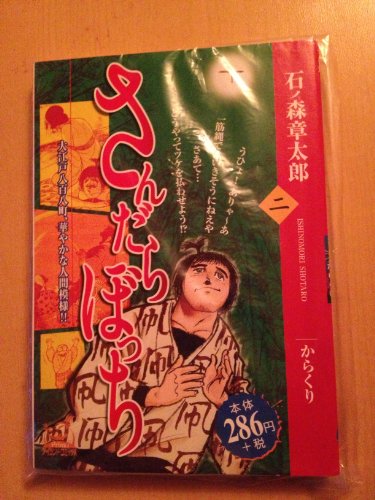 『さんだらぼっち』