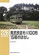 南武鉄道モハ100形 15輌のはなし (RM LIBRARY226)