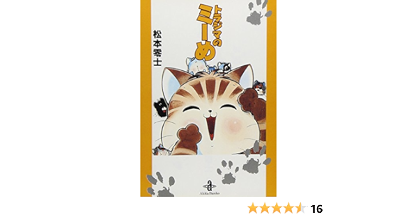トラジマのミーめ 秋田文庫 3 9 松本 零士 本 通販 Amazon