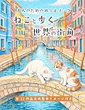 大人のためのぬりえブック：ねこと歩く世界の街角: 【全作品完成見本あり】