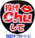 コンサートに！応援うちわ 【投げChuして・完成品】