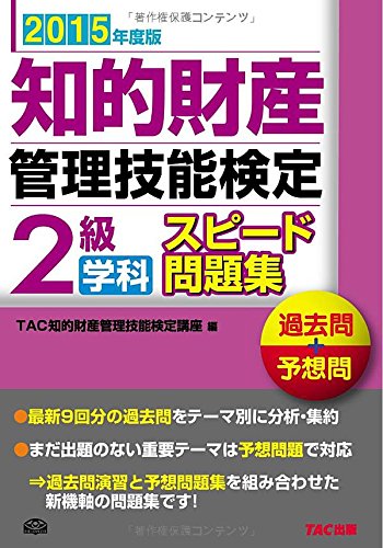 知的財産管理技能検定 2級学科スピード問題集 2015年度 知的財産管理技能検定 2級学科スピード問題集 2015年度