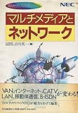 マルチメディアとネットワーク: NEC (マルチメディアの世界シリーズ)
