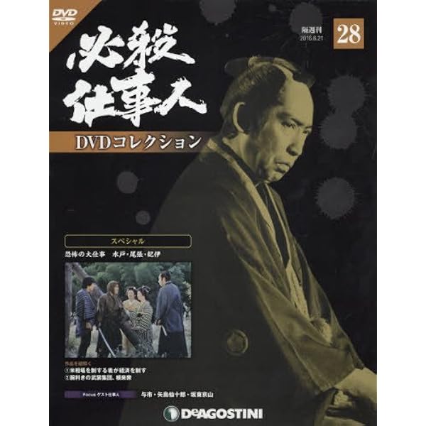 Amazon.co.jp: 必殺仕事人DVDコレクション 48号 (スペシャル
