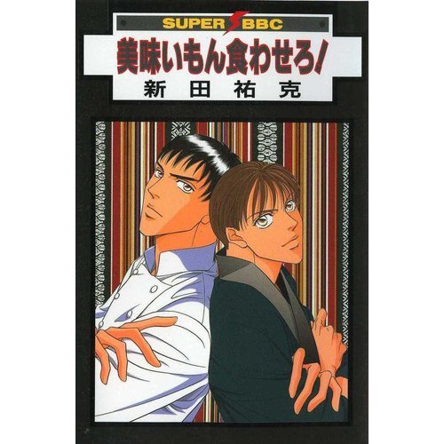 『美味いもん食わせろ!』