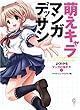 萌えキャラマンガデッサン　よくわかるマンガの描き方１