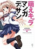 萌えキャラマンガデッサン　よくわかるマンガの描き方１