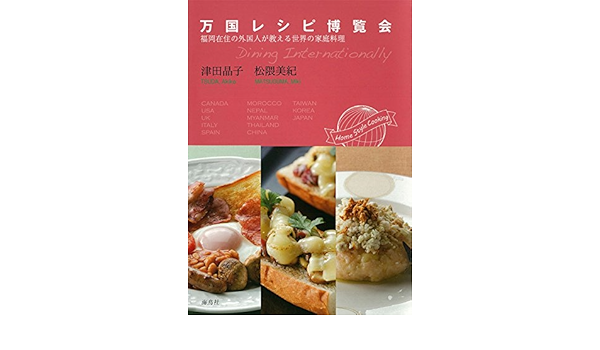 万国レシピ博覧会 福岡在住の外国人が教える世界の家庭料理 晶子 津田 美紀 松隈 本 通販 Amazon