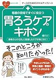 看護の現場ですぐに役立つ 胃ろうケアのキホン