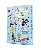 超特急と行く! 食べ鉄の旅 台湾編 DVD-BOX