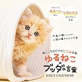 こころおだやかにニャる ゆるねこ×ブッダの言葉 (インプレスカレンダー2023)
