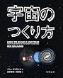 宇宙のつくり方