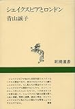 シェイクスピアとロンドン (新潮選書)