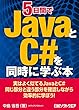 5日間でJavaとC#を同時に学ぶ本 日経BP Next ICT選書