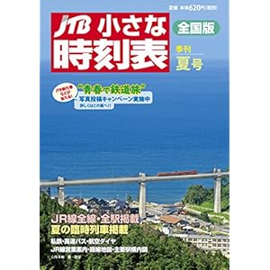 JTB小さな時刻表2018年7月号 JTB小さな時刻表2018年7月号