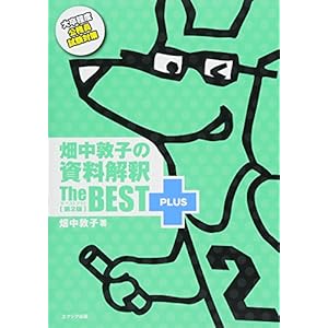 畑中敦子の資料解釈ザ・ベストプラス【第2版】 畑中敦子の資料解釈ザ・ベストプラス【第2版】