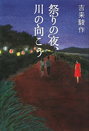 吉来駿作:祭りの夜、川の向こう