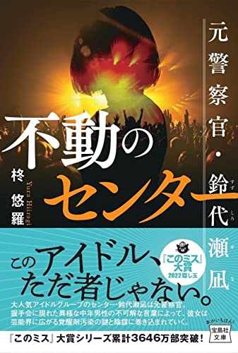 柊悠羅:不動のセンター 元警察官・鈴代瀬凪 (宝島社文庫)