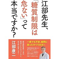 江部先生、「糖質制限は危ない」って本当ですか？ | 江部 康二
