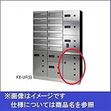 田島メタルワーク　多機能ボックスFUNCTIONBOX　FX-UFC　不要チラシ入れ　スチール　『集合住宅用宅配ボックス　マンション用』