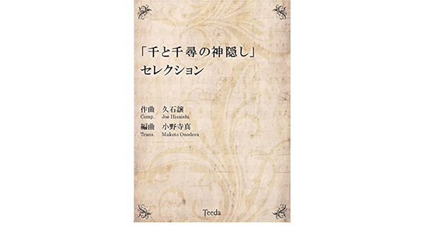 Amazon ティーダ出版 吹奏楽 千と千尋の神隠し セレクション 久石譲 小野寺真 譜面台 楽器 音響機器