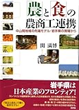 「農」と「食」の農商工連携-中山間地域の先端モデル・岩手県の現場から