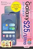 ゼロからはじめる　Galaxy S25／S25 Ultra　スマートガイド［ドコモ／au／ソフトバンク／SIMフリー対応版］