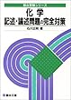 化学記述・論述問題の完全対策 (駿台受験シリーズ)