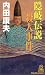 隠岐伝説殺人事件 (トクマ・ノベルズ)