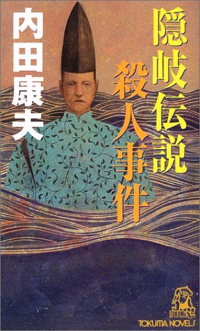 隠岐伝説殺人事件 (トクマ・ノベルズ)