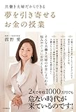 夢を引き寄せるお金の授業