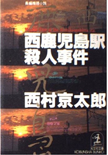 西鹿児島駅殺人事件 (光文社文庫)