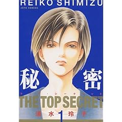 秘密－トップ・シークレット－
