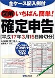 図解 いちばん簡単!確定申告―平成17年3月15日締切分