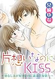 片想いなのにKISS～幼なじみが好きなのに義弟と毎朝…～ 6 (少女宣言)