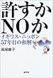 許すかNOか―イギリス・ニッポン57年目の和解